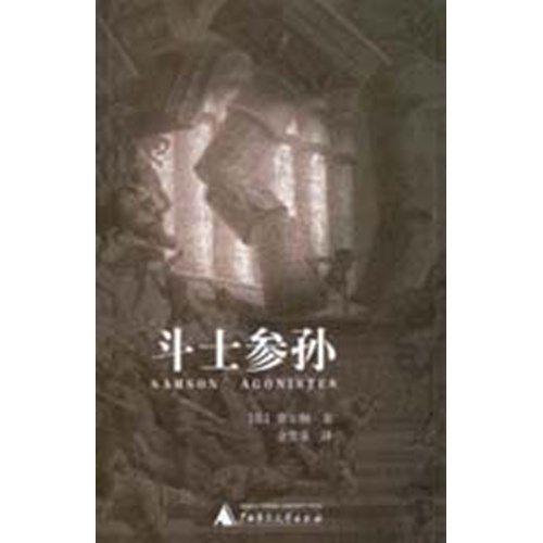 鬥士參孫(簡體版) 封面