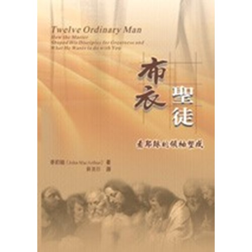 布衣聖徒--看耶穌的領袖塑成 封面