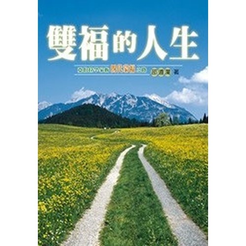 雙福的人生--亞伯拉罕家族四代蒙福之路 封面