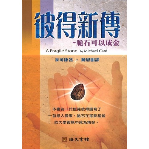 彼得新傳--脆石可以成金 封面