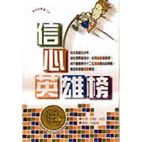 信心英雄榜 封面