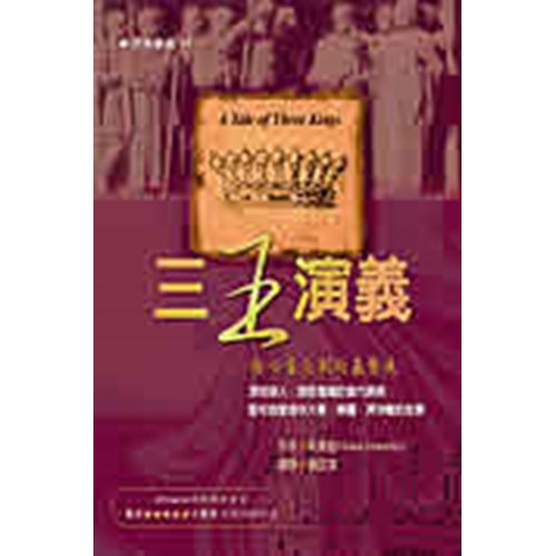 三王演義--給心靈受創的基督徒 封面
