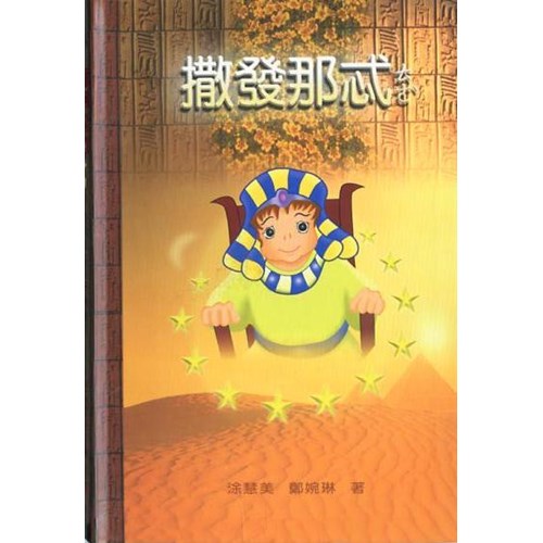 撒發那忒 封面