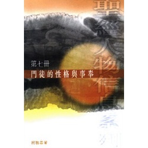 門徒的性格與事奉--聖經人物信息系列(7) 封面