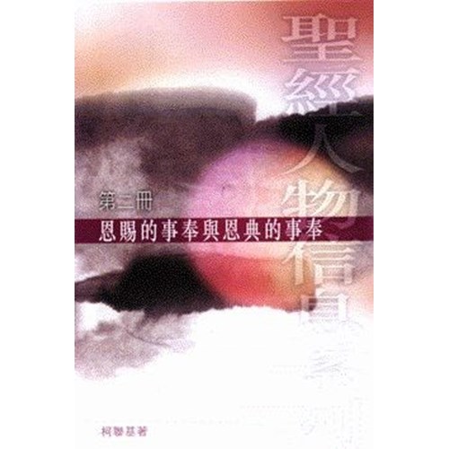 恩賜的事奉與恩典的事奉--聖經人物信息系列(2) 封面