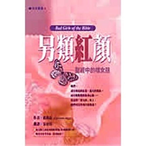 另類紅顏--聖經中的壞女孩 封面