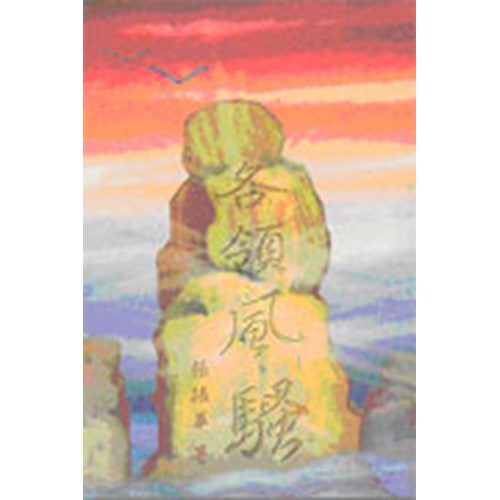 各領風騷 封面