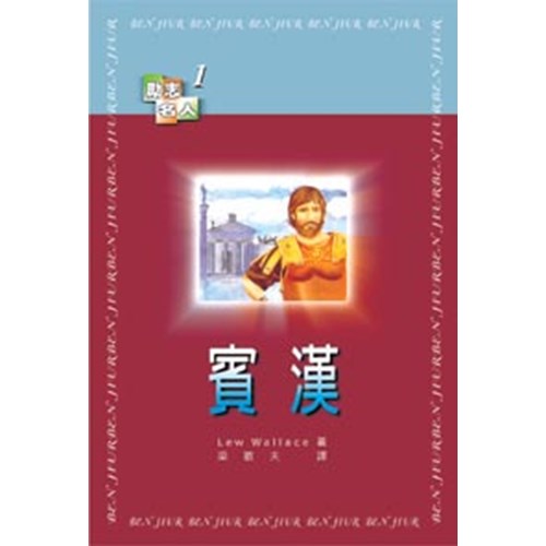 賓漢--勵志名人1 封面