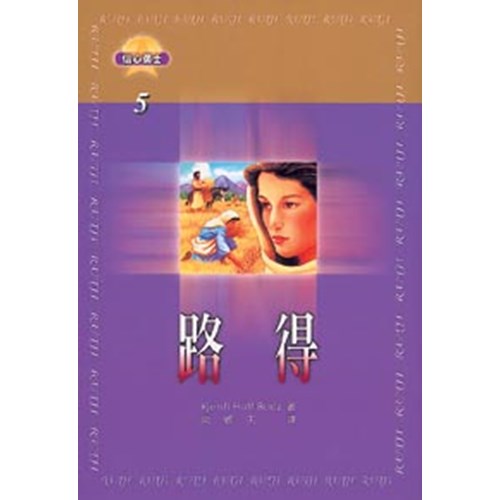 路得--信心勇士5 封面