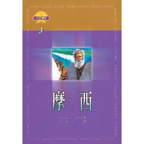 摩西--信心勇士3 封面