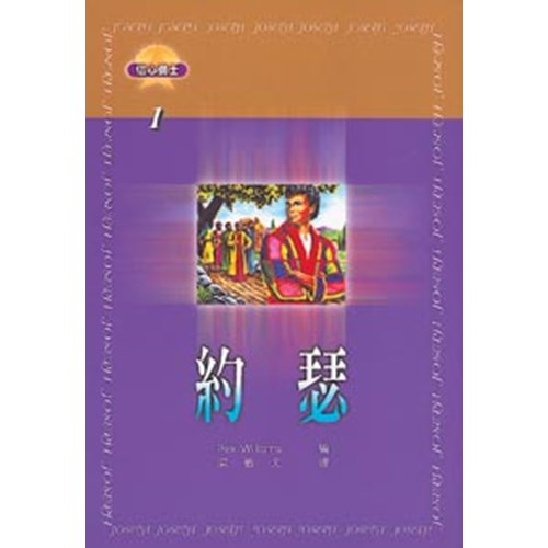 約瑟--信心勇士1 封面