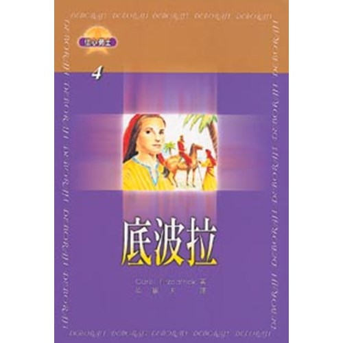 底波拉--信心勇士4 封面