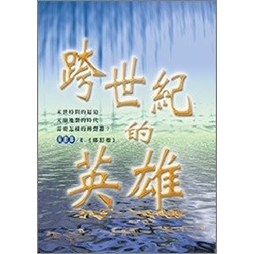 跨世紀的英雄 封面