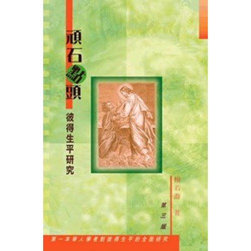 頑石點頭--彼得生平研究(新修版) 封面