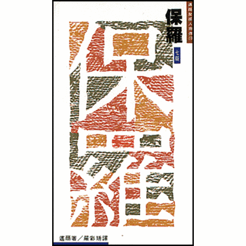 保羅--邁爾聖經人物傳 封面
