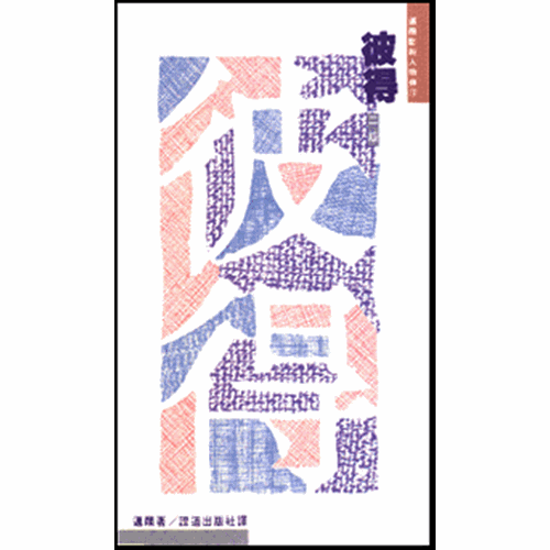 彼得--邁爾聖經人物傳 封面