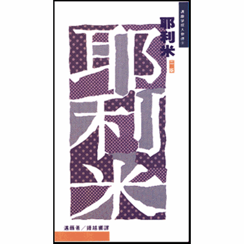 耶利米--邁爾聖經人物傳 封面