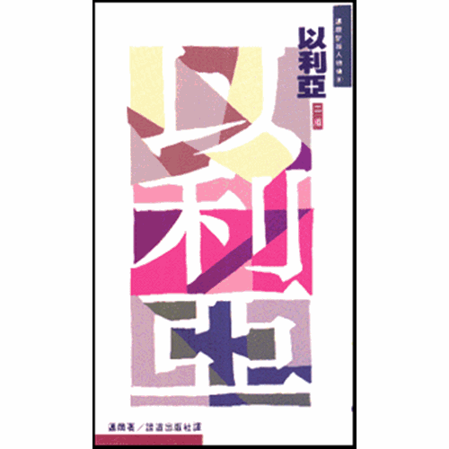 以利亞--邁爾聖經人物傳 封面