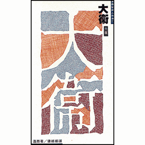 大衛--邁爾聖經人物傳 封面