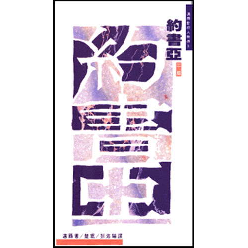 約書亞--邁爾聖經人物傳 封面