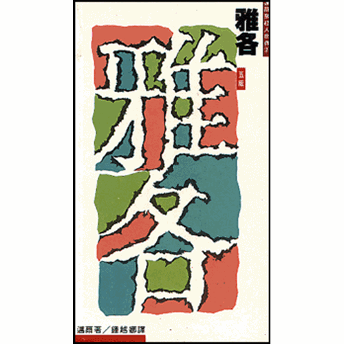 雅各--邁爾聖經人物傳 封面