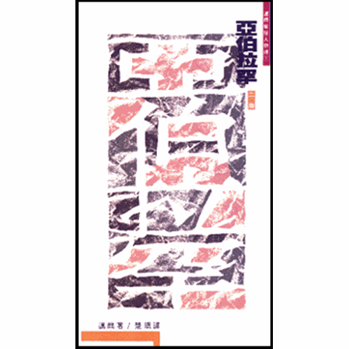 亞伯拉罕--邁爾聖經人物傳 封面