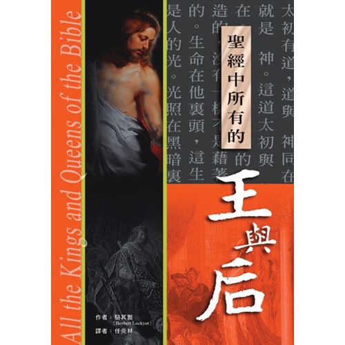聖經中所有的王與后(平裝) 封面