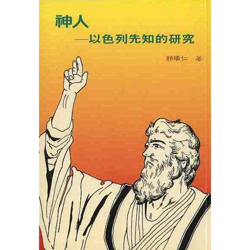 神人--以色列先知的研究 封面