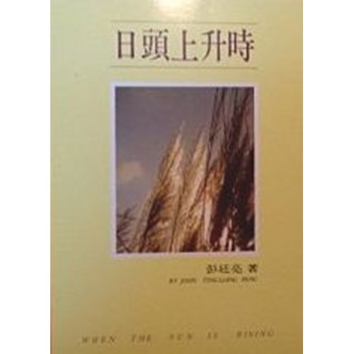 日頭上升時 封面