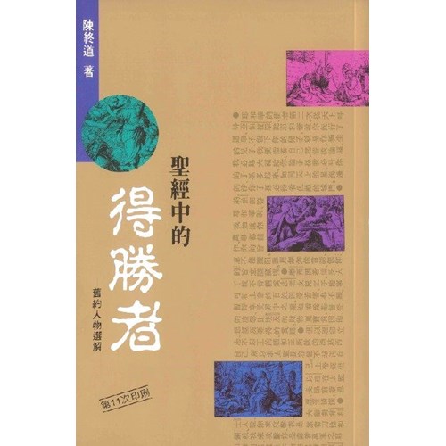聖經中的得勝者--舊約人物選解 封面