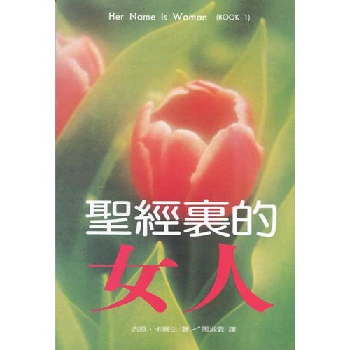 聖經裡的女人 封面