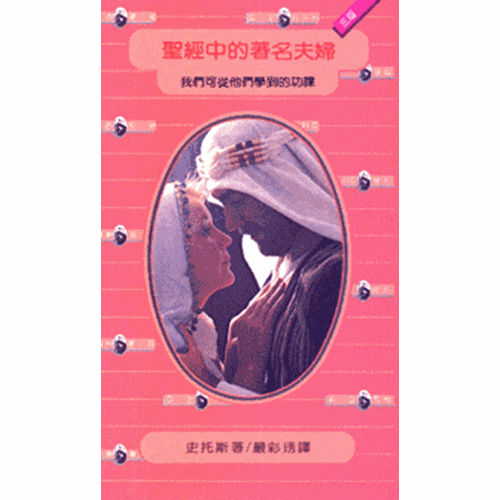 聖經中的著名夫婦 封面
