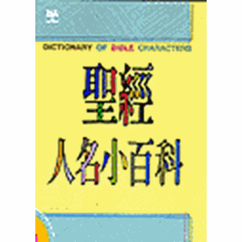 聖經人名小百科(平) 封面