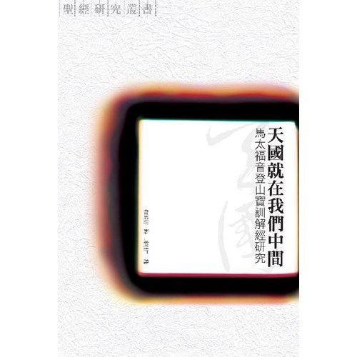 天國就在我們中間--馬太福音登山寶訓解經研究 封面