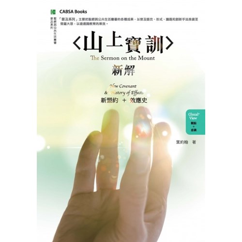 山上寶訓新解:新盟約與效應史 封面