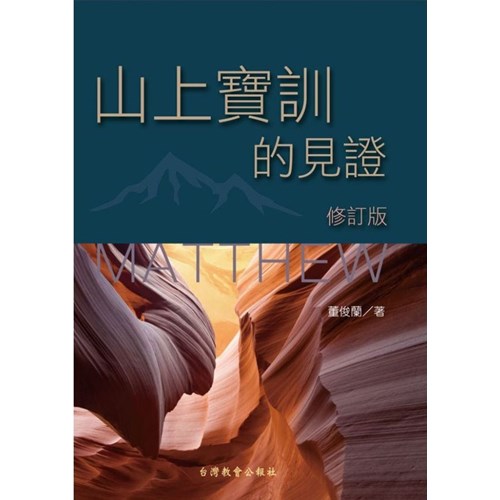 山上寶訓的見證(修訂版) 封面