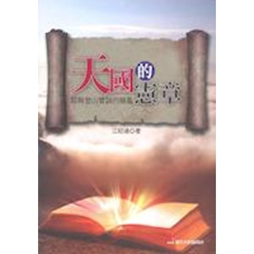 天國的憲章--耶穌登山寶訓的精義 封面