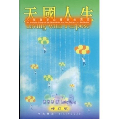 天國人生--八福與登山寶訓的再思(中英雙語) 封面