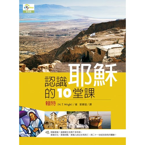 認識耶穌的10堂課 封面