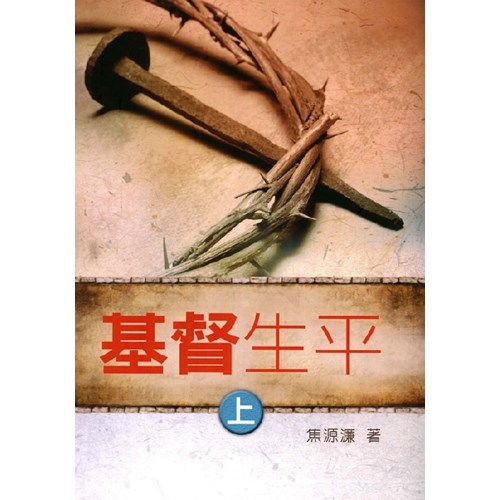 基督生平(上)停版 封面
