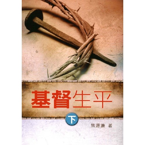 基督生平(下)停版 封面