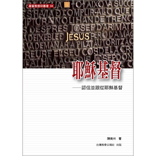 耶穌基督--認信並跟從耶穌基督 封面