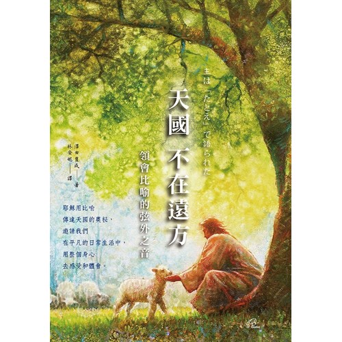 天國不在遠方：領會比喻的弦外之音 封面