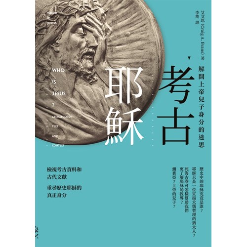 考古耶穌--解開上帝兒子身分的迷思 封面