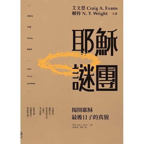 耶穌謎團--揭開耶穌最後日子的真貌 封面