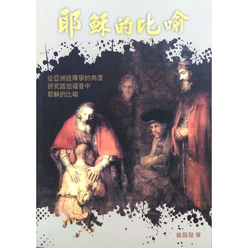 耶穌的比喻:從亞洲詮釋學的角度研究路加福音中耶穌的比喻 封面