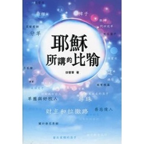 耶穌所講的比喻 封面