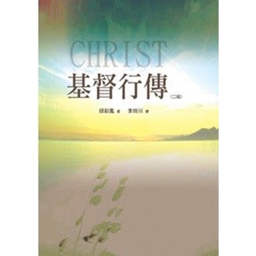 基督行傳(二版) 封面