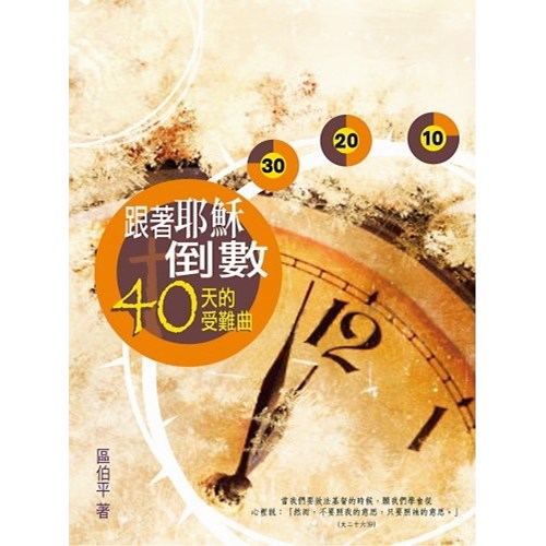 跟著耶穌倒數--40天的受難曲 封面