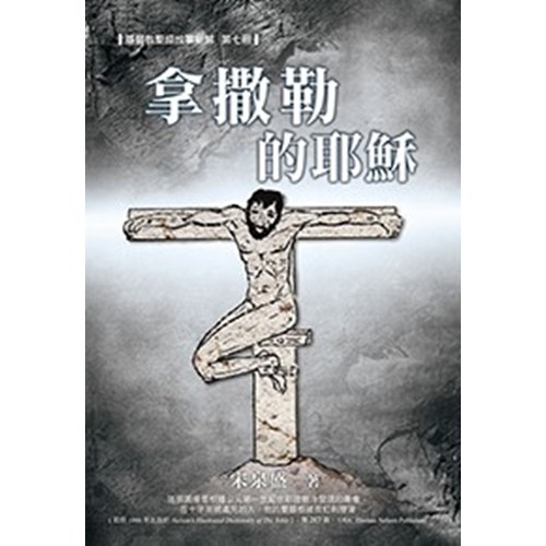 拿撒勒的耶穌--基督教聖經故事新解第七冊 封面